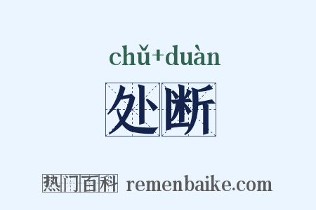处断是什么意思的图片